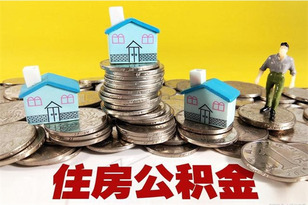 固始离职可以取公积金吗（离职了可以去取公积金吗）