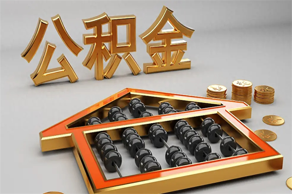 固始辞职后公积金怎么取钱（辞职后公积金怎么全部提取）