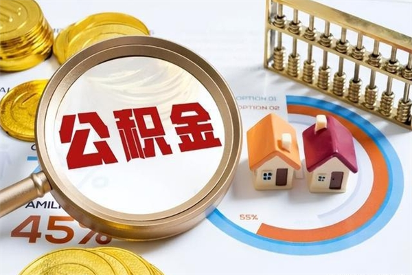 固始离职公积金取（离职了取住房公积金需要什么手续）