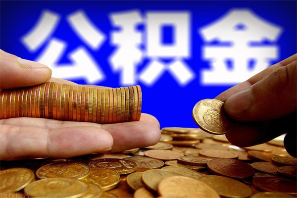 固始离职以后公积金怎么取（离职后公积金取出流程）