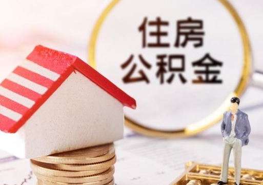 固始个人住房公积金如何取出（个人住房公积金如何取出来）
