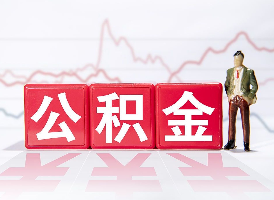 固始公积金离职了才能取出来吗（公积金离职就能提取吗）