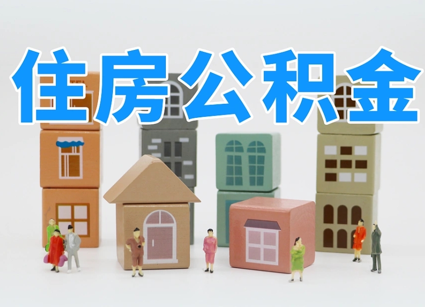 固始公积金离职多久可以取出（住房公积金离职多久可以办理提取）