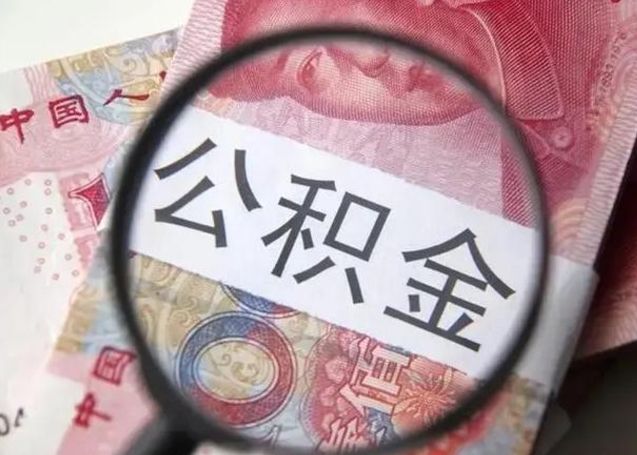 固始离职后直接可以取住房公积金吗（离职之后能取公积金吗）
