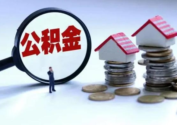 固始公积金封存后怎么提（住房公积金封存了怎么提出来）