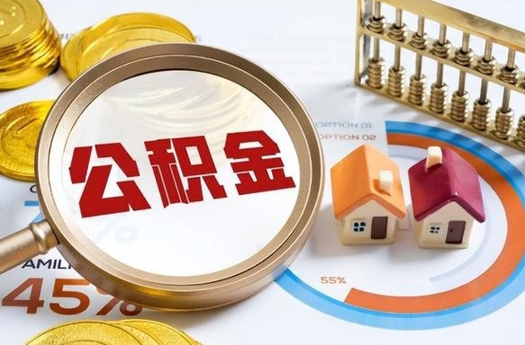 固始1月封存公积金几月可以取（公积金当月封存当月启封）