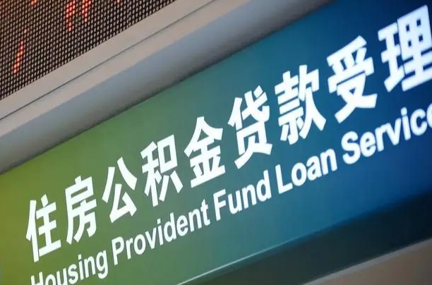 固始公积金有什么办法提出来（公积金提出方法）