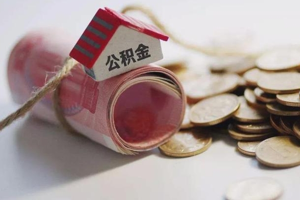 固始离职以后公积金怎么取（离职后公积金取出流程）