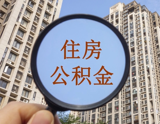 固始离职员工怎么取公积金（离职人员取住房公积金流程）