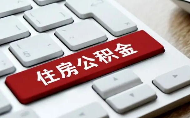 固始封存后提公积金流程（封存后公积金提取办法）