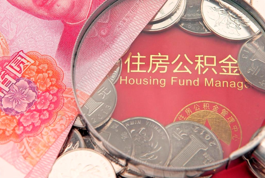 固始房公积金怎么取（这么取住房公积金）