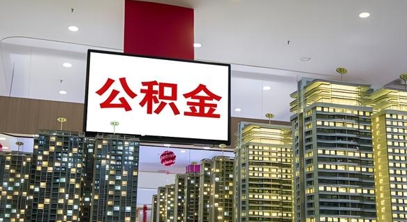 固始公积金封存怎么取（公积金封存咋取）