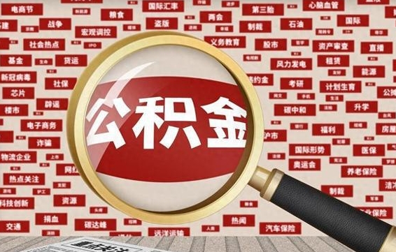 固始怎么把封存的公积金取出来（已封存的公积金怎么取）