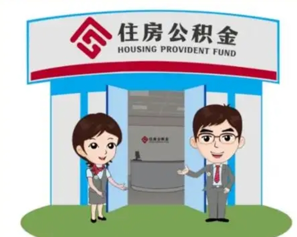 固始个人公积金怎么提出来（住房公积金个人怎么提取余额）