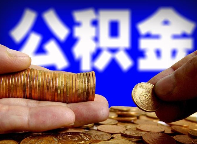固始辞职能提公积金吗（辞职可以取公积金吗）